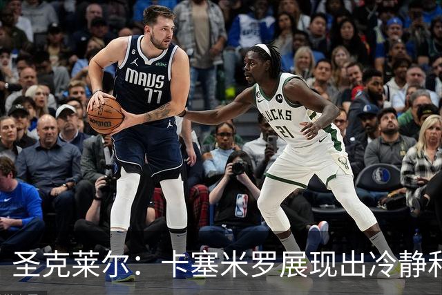 圣克莱尔：卡塞米罗展现出冷静和领袖气质 终极目标是实现连冠