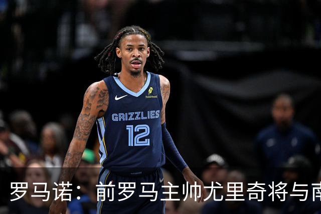 罗马诺：前罗马主帅尤里奇将与南安普敦今日签约