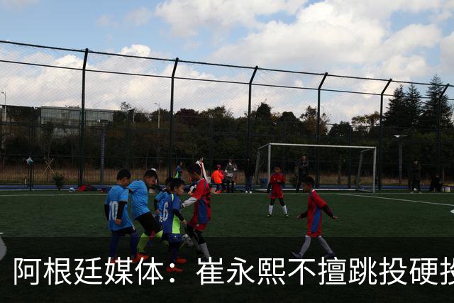 阿根廷媒体：崔永熙不擅跳投硬投送反击，日本二队20分打穿中国男篮没体系