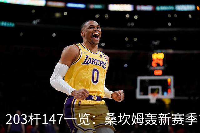203杆147一览：桑坎姆轰新赛季首杆 有望分巨奖